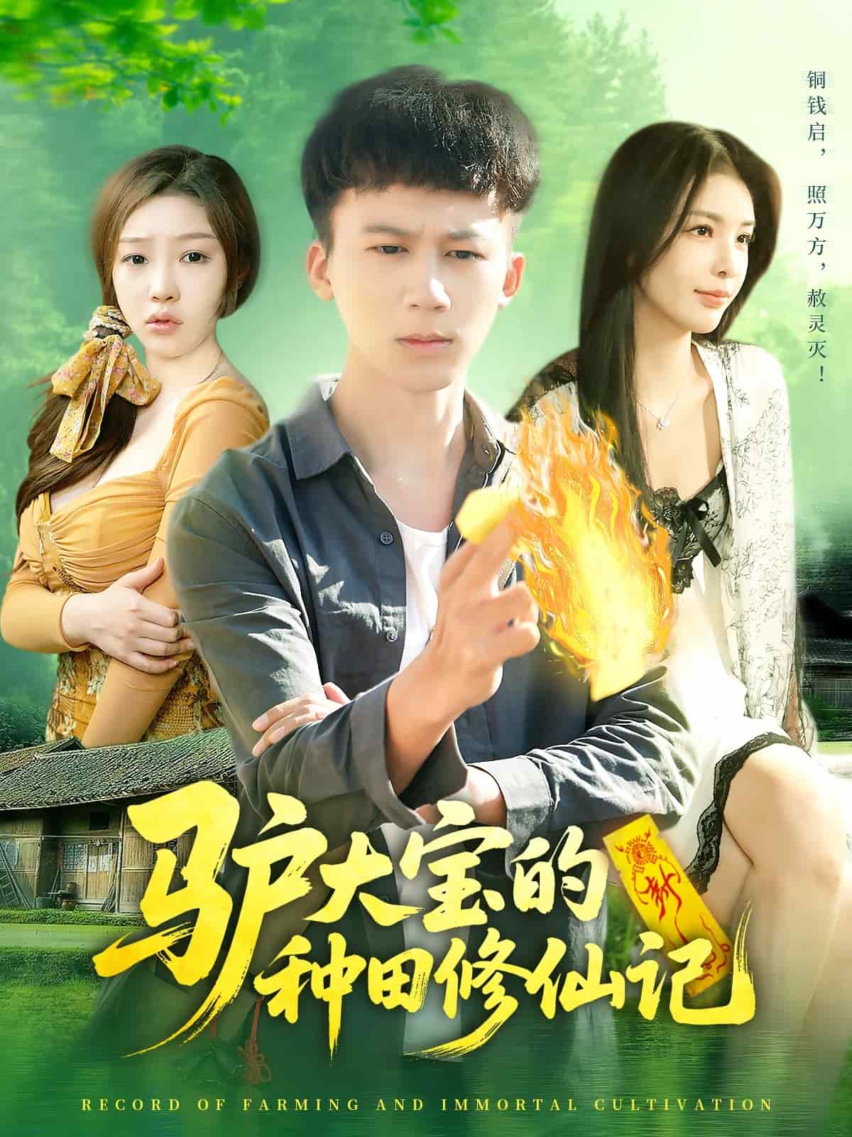 驢大寶的種田修仙記