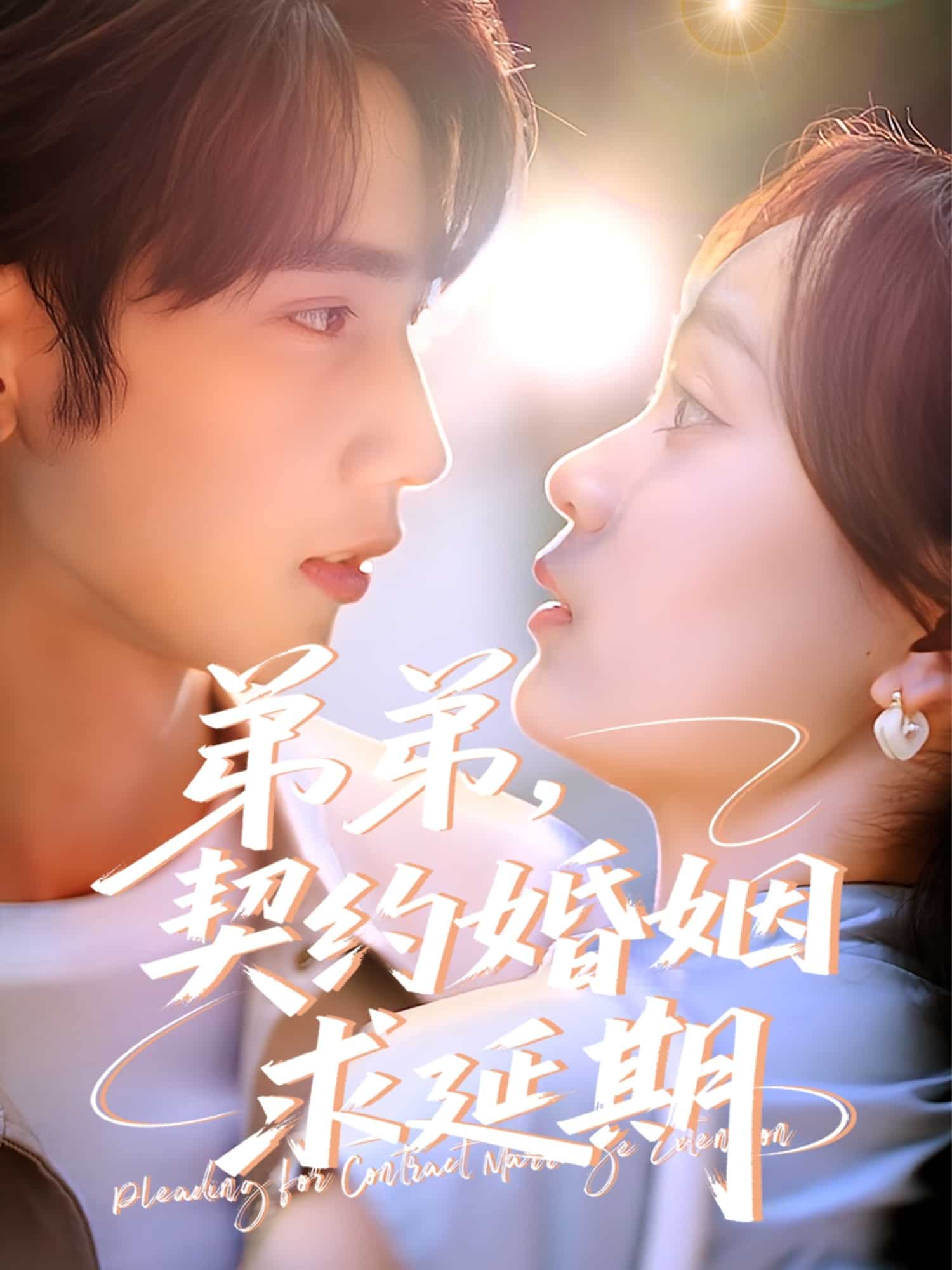 弟弟，契約婚姻求延期