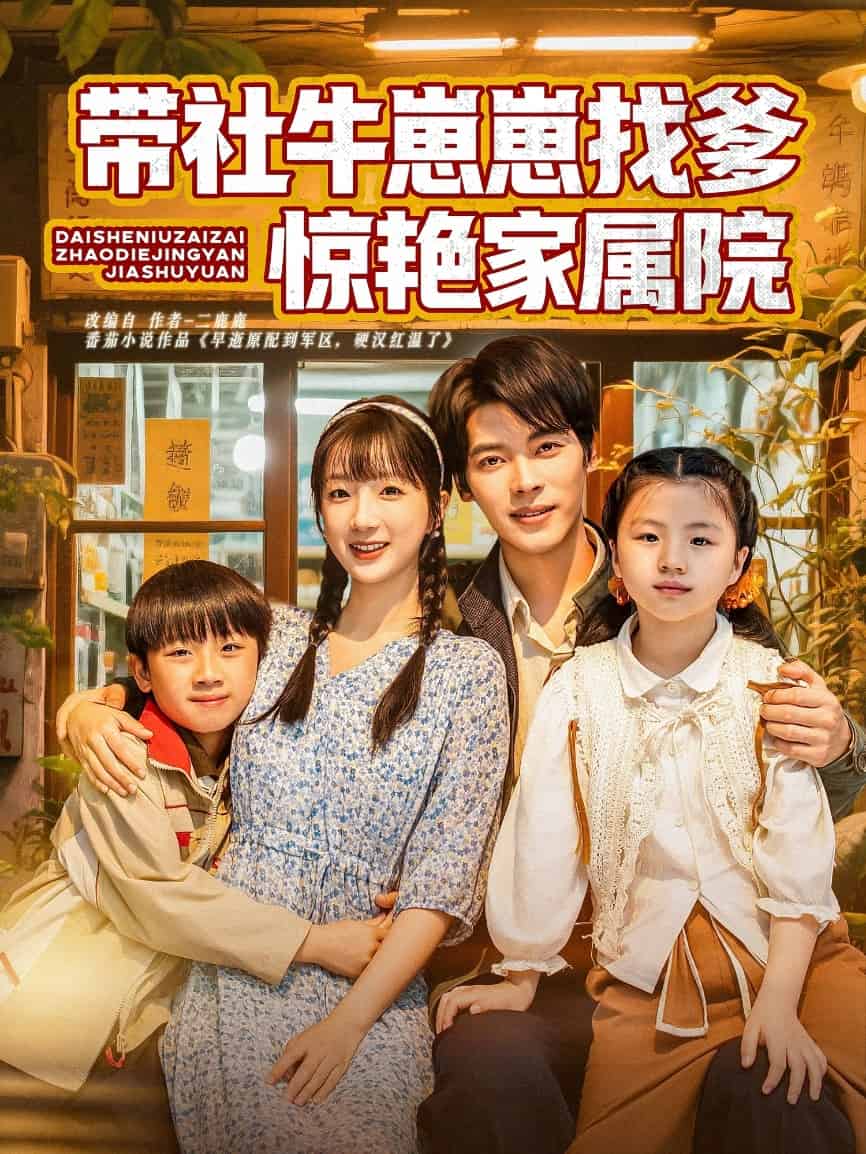 帶社牛崽崽找爹驚艷家屬院