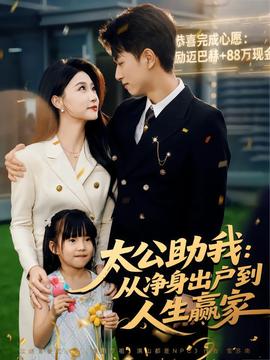 太公助我：從凈身出戶到人生贏家