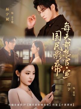 國(guó)民影帝每天都想官宣