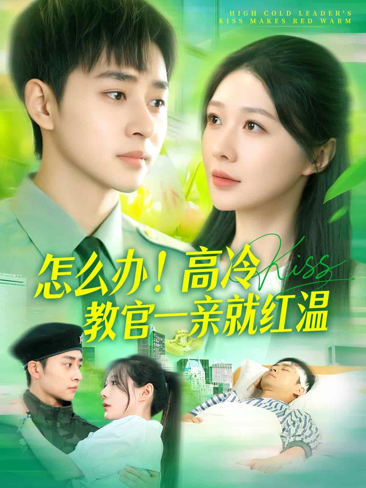 怎么辦！高冷教官一親就紅溫