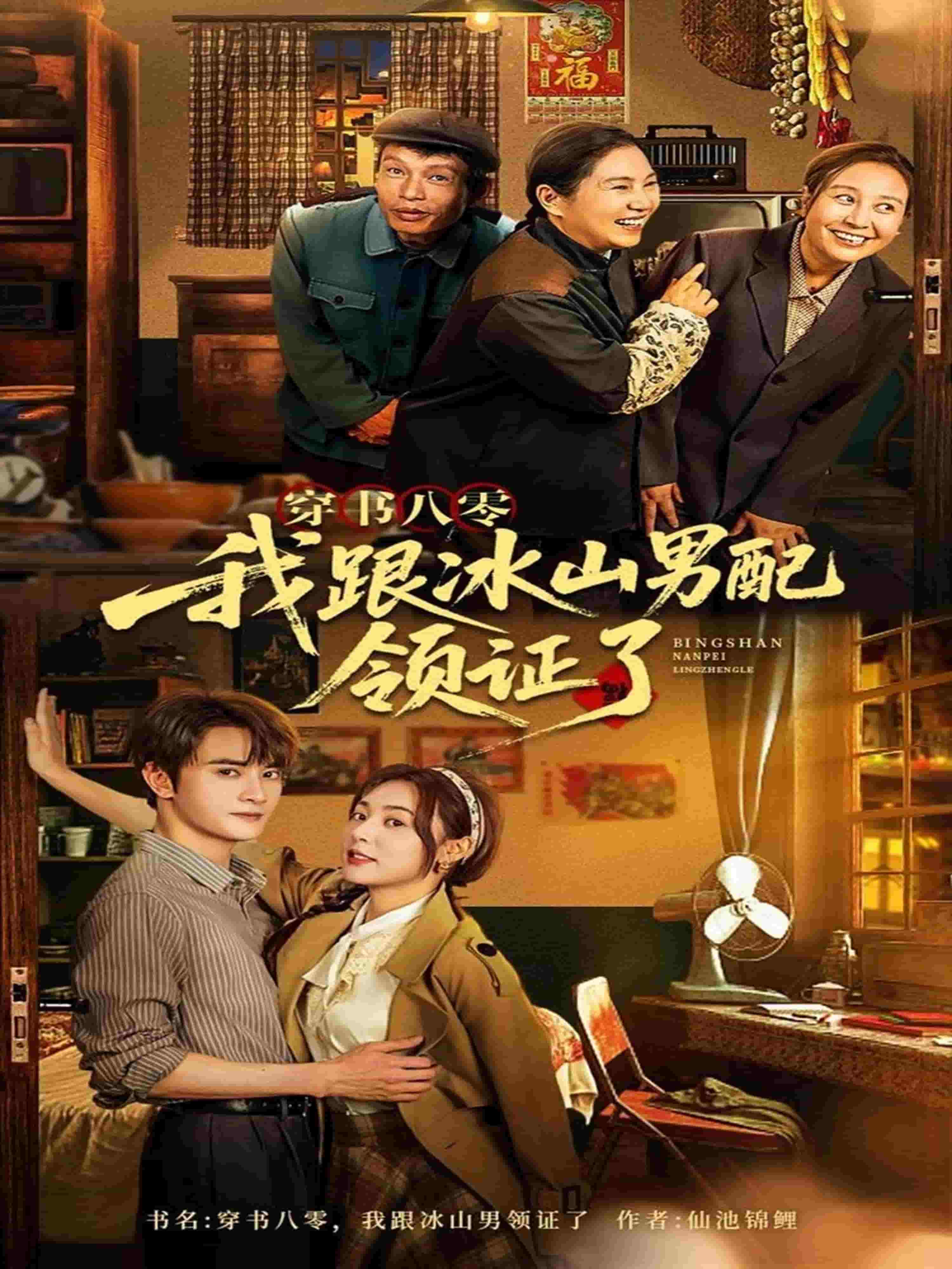 穿書八零我跟冰山男配領(lǐng)證了