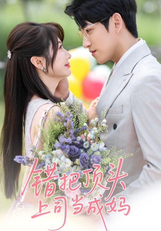 錯(cuò)把頂頭上司當(dāng)成媽