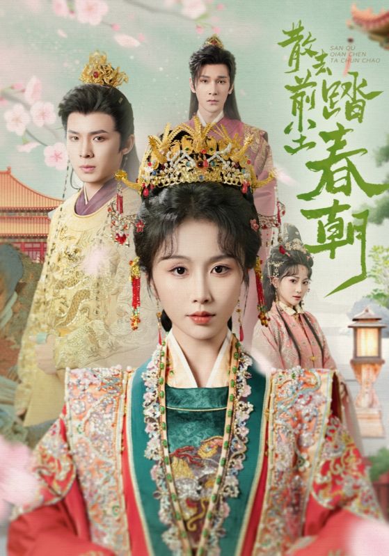 散去前塵踏春朝