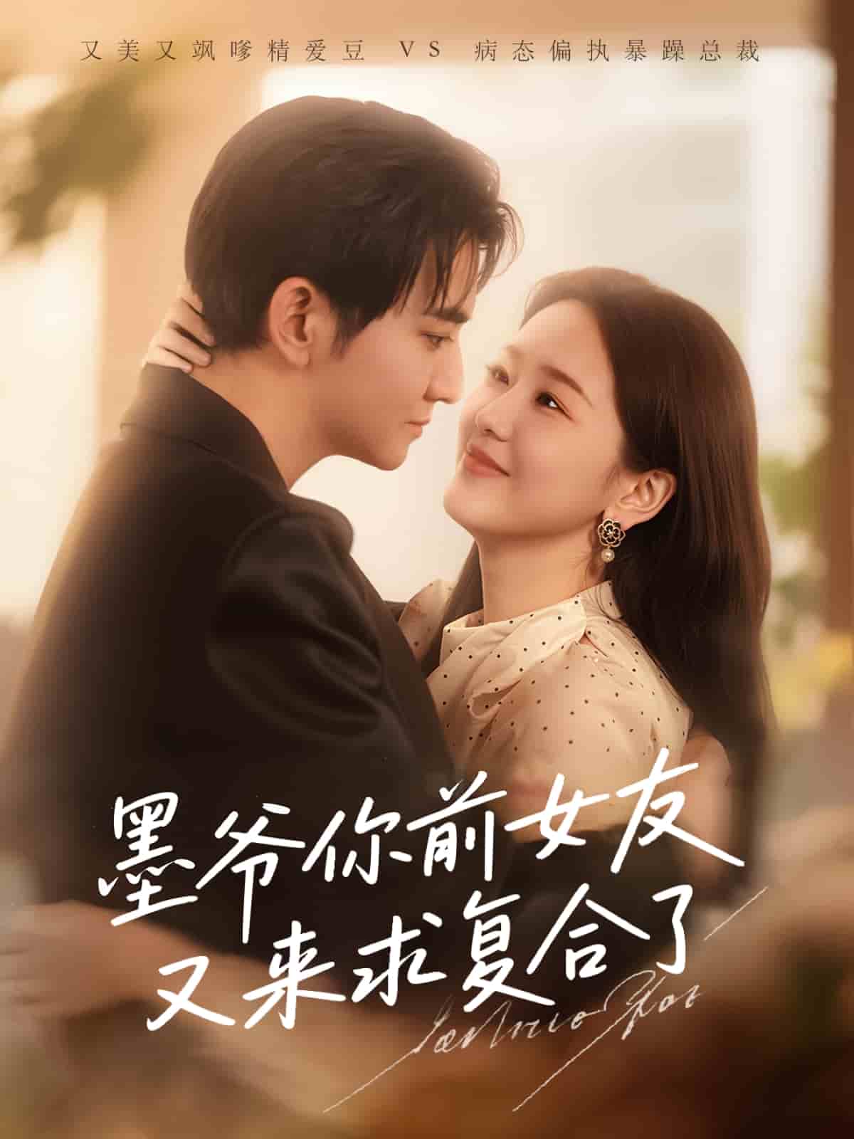 墨爺你前女友又來(lái)求復(fù)合了