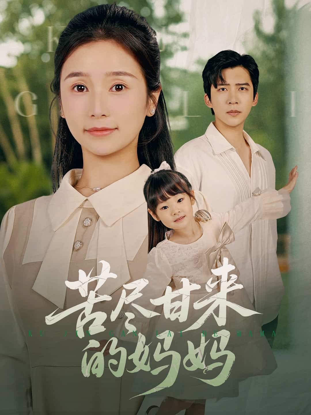 苦盡甘來的媽媽