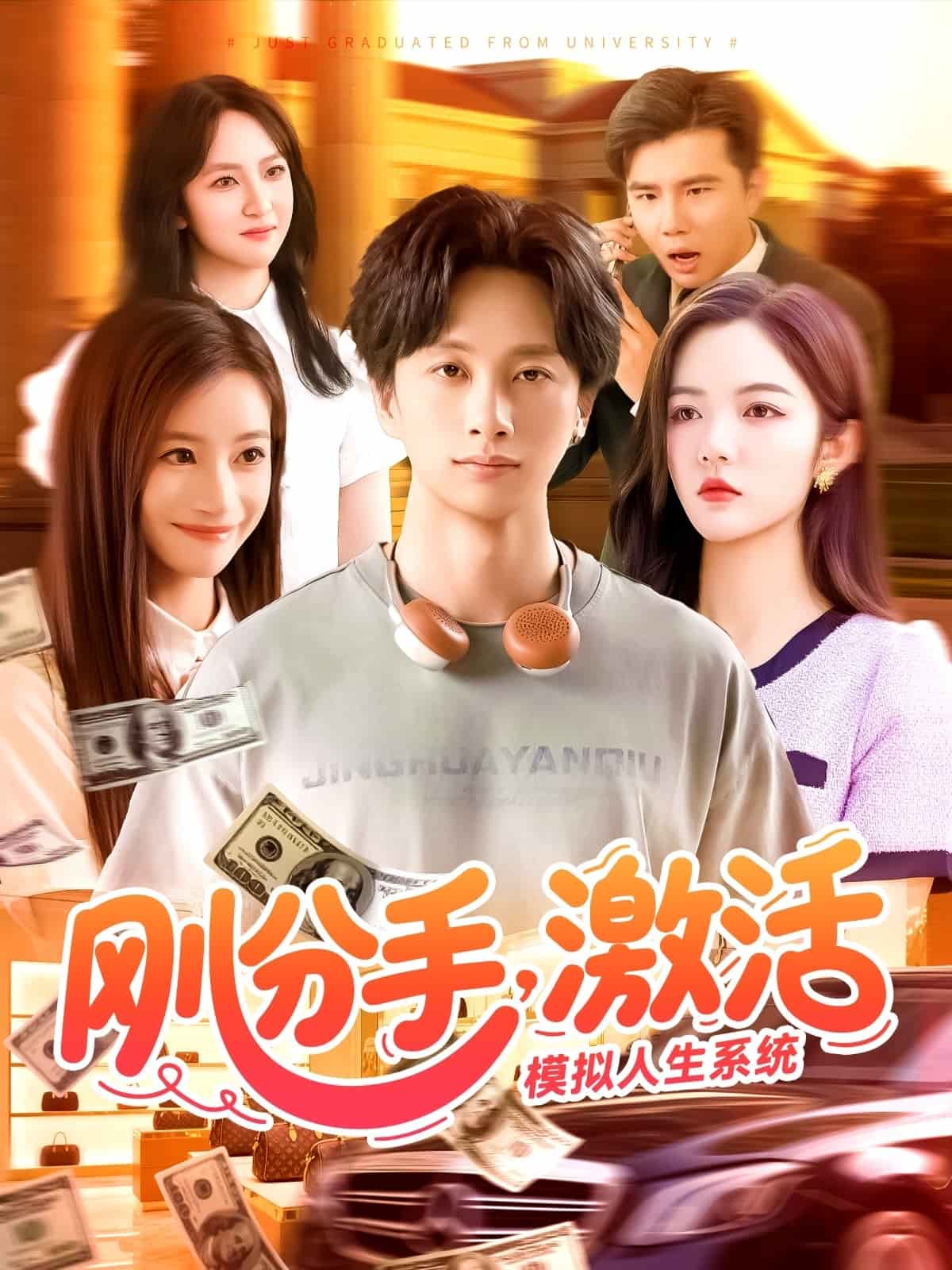 剛分手，激活模擬人生系統(tǒng)