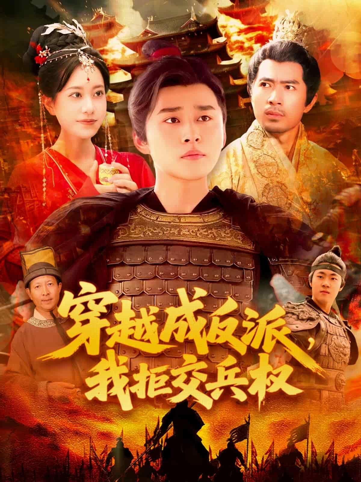 穿越成反派，我拒交兵權(quán)