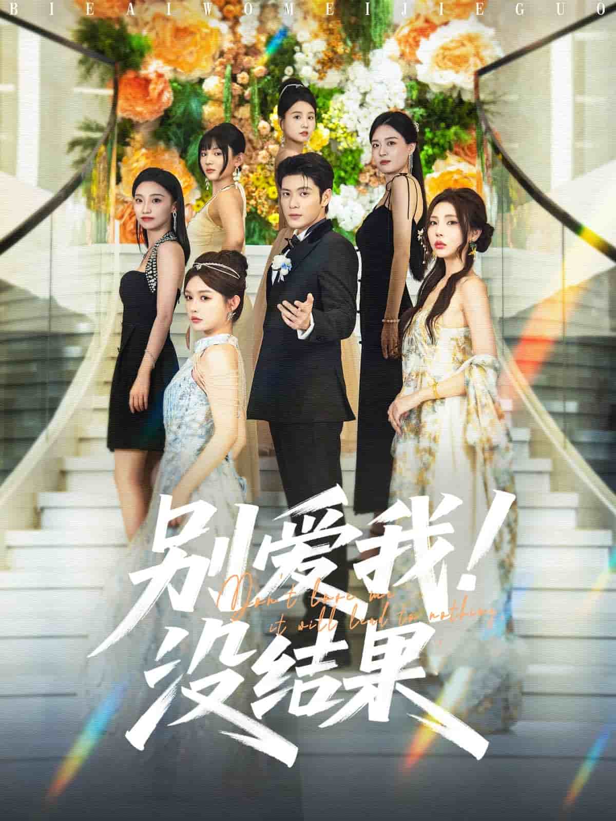 別愛(ài)我沒(méi)結(jié)果