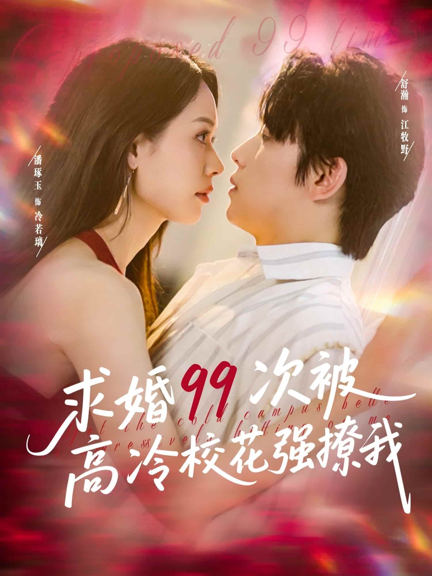 求婚99次被高冷?；◤?qiáng)撩我