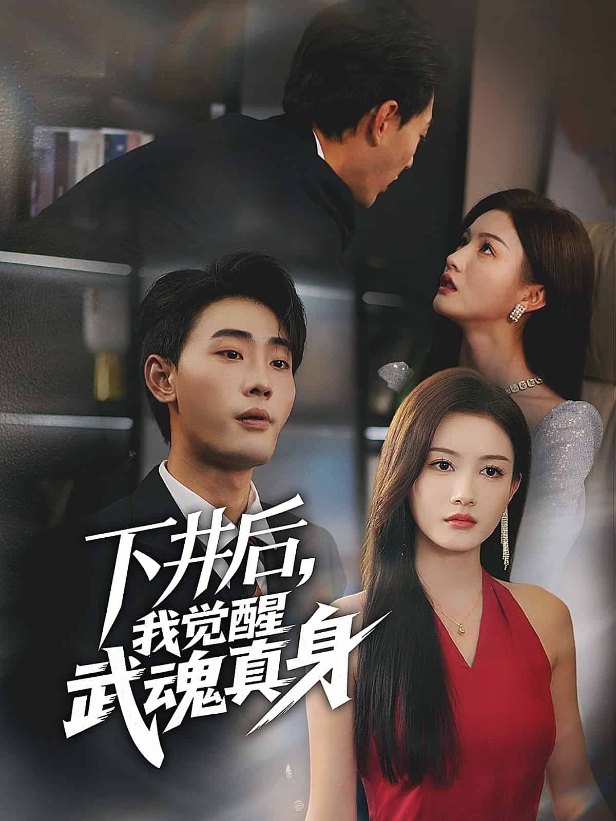 下井后，我覺醒武魂真身