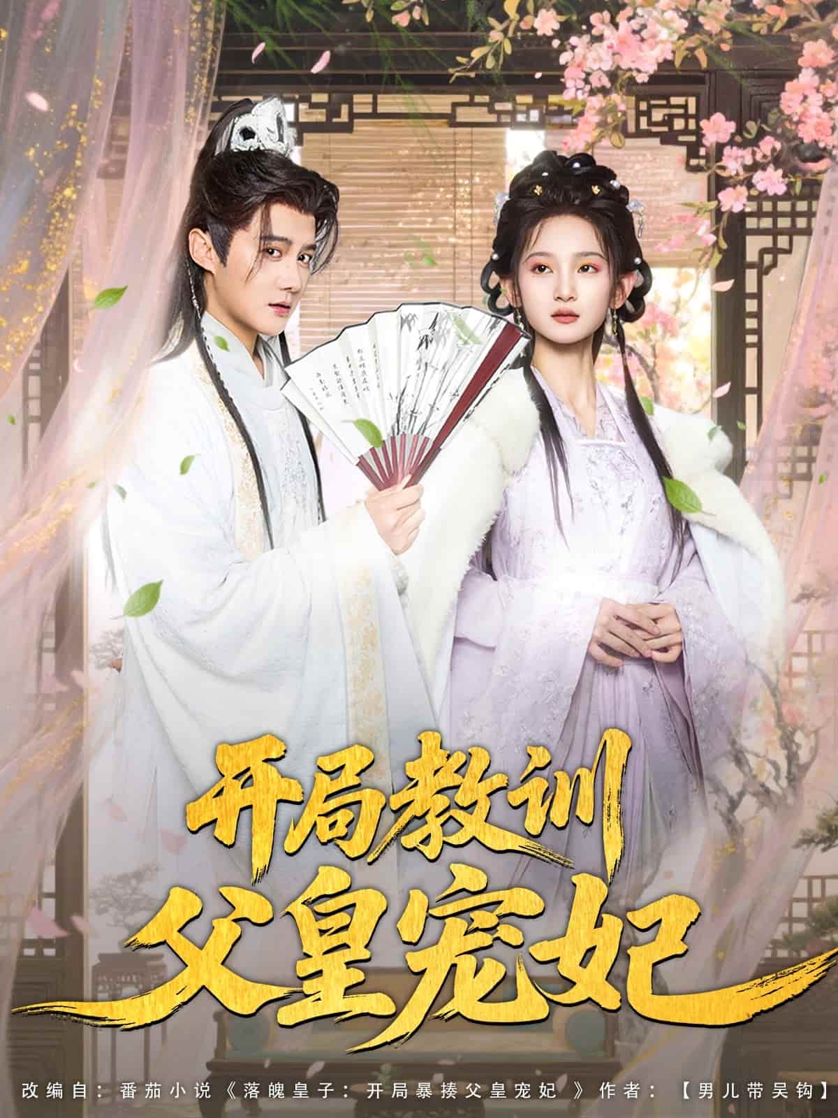 開局教訓(xùn)父皇寵妃