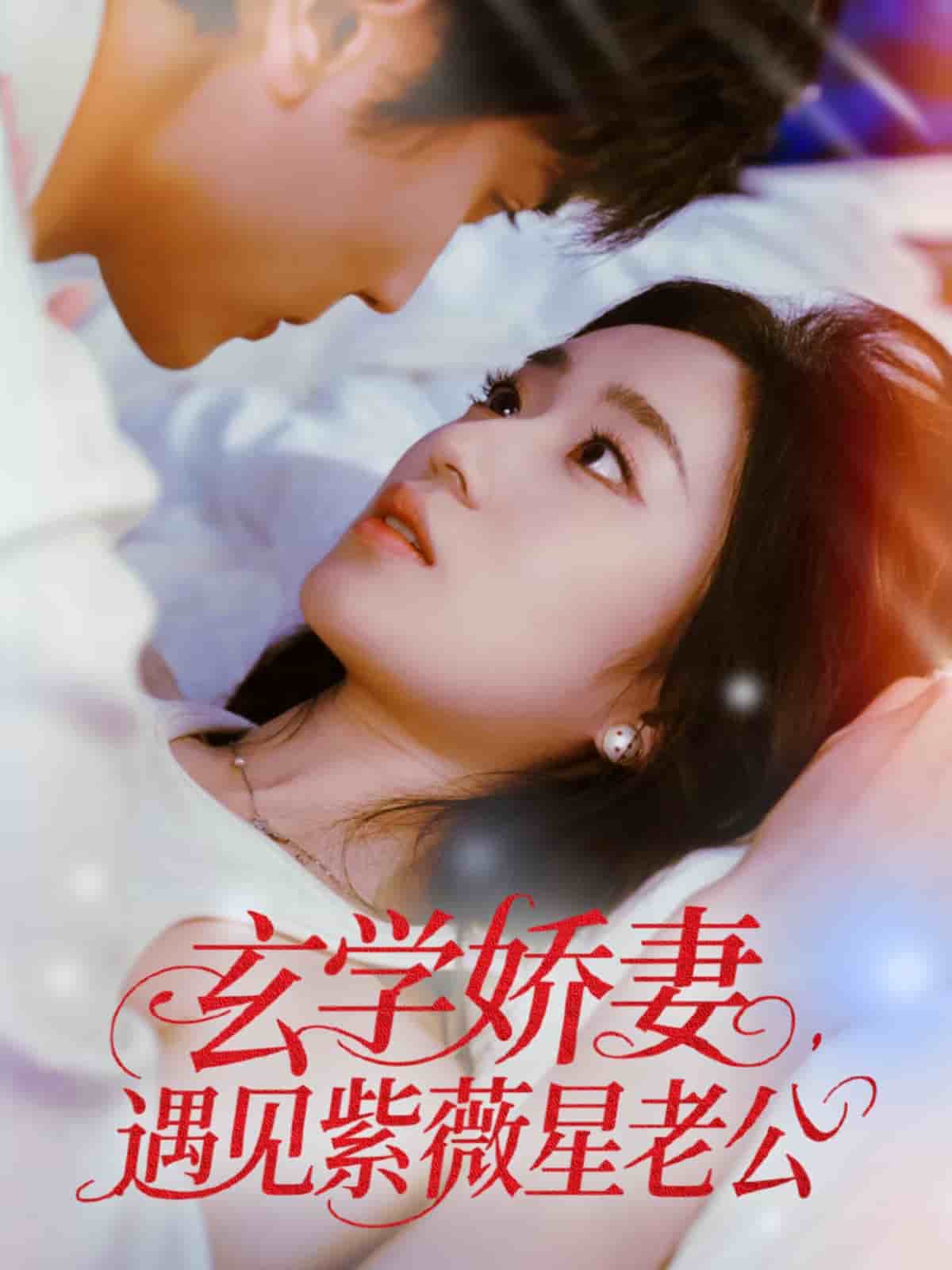 玄學(xué)嬌妻遇見(jiàn)紫薇星老公