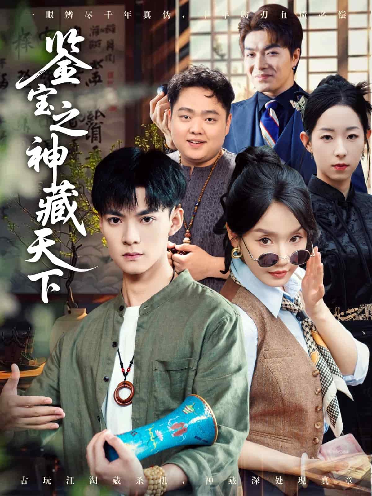 鑒寶之神藏天下