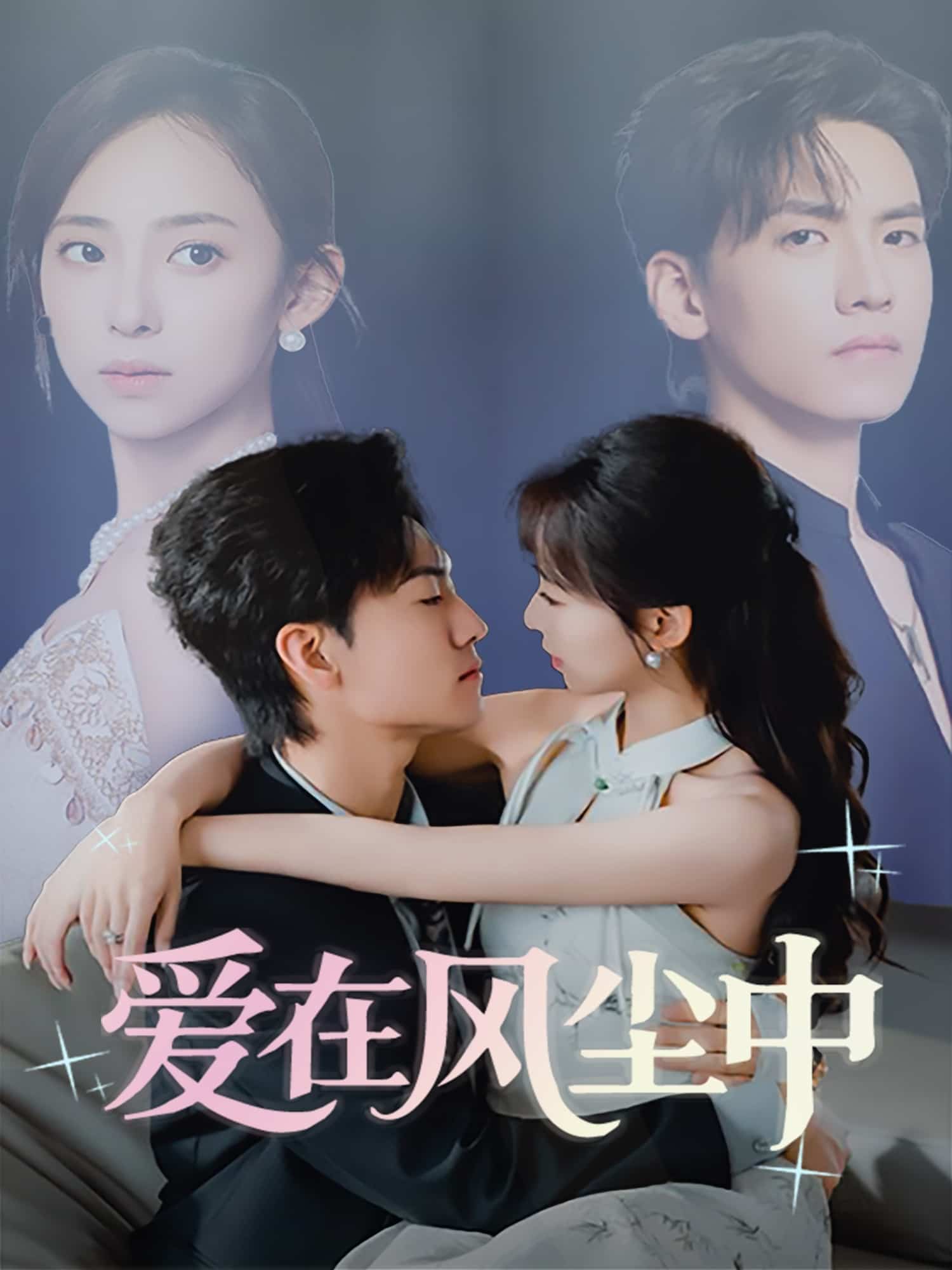 愛(ài)在風(fēng)塵中