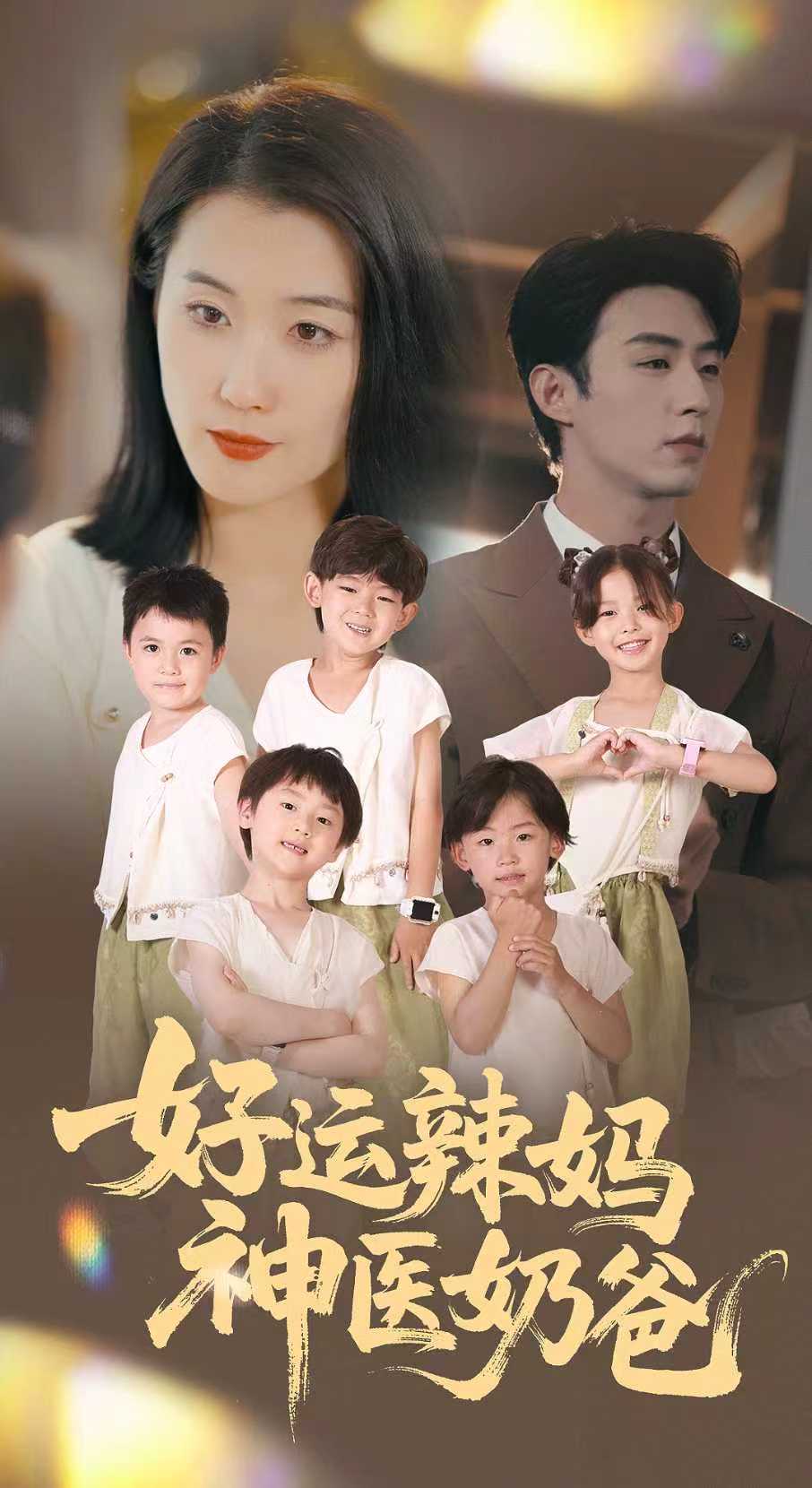 好運(yùn)辣媽神醫(yī)奶爸