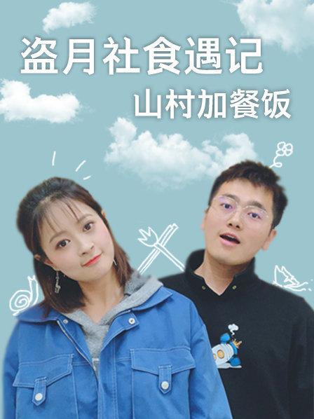 盜月社食遇記 2022