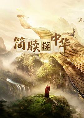 簡牘探中華第二季